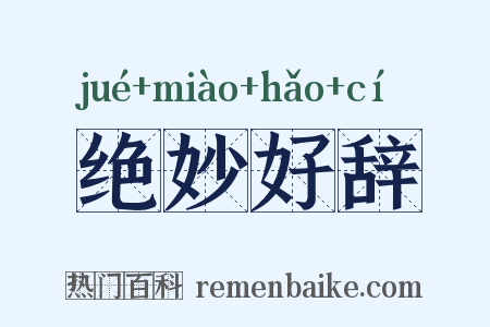 绝妙好辞是什么意思的图片